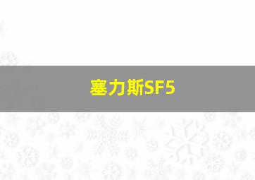 塞力斯SF5