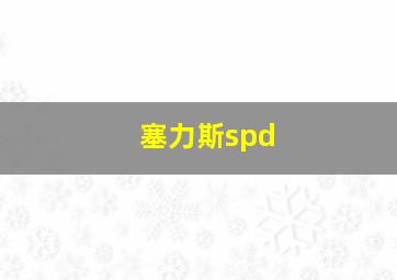 塞力斯spd