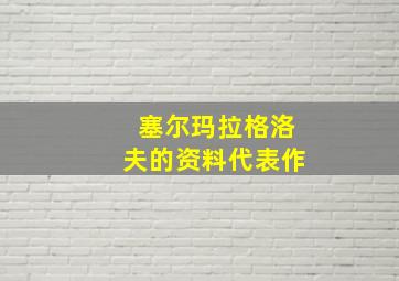 塞尔玛拉格洛夫的资料代表作