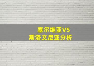 塞尔维亚VS斯洛文尼亚分析