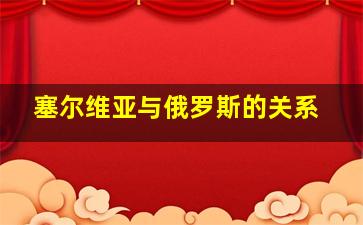 塞尔维亚与俄罗斯的关系