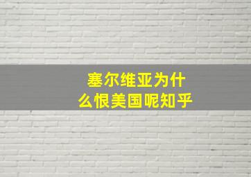 塞尔维亚为什么恨美国呢知乎