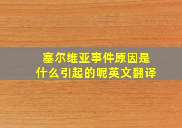 塞尔维亚事件原因是什么引起的呢英文翻译