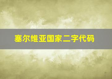 塞尔维亚国家二字代码