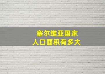 塞尔维亚国家人口面积有多大