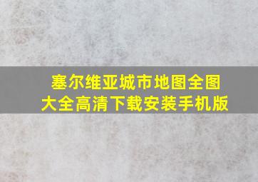 塞尔维亚城市地图全图大全高清下载安装手机版