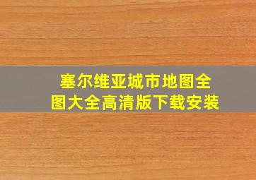 塞尔维亚城市地图全图大全高清版下载安装