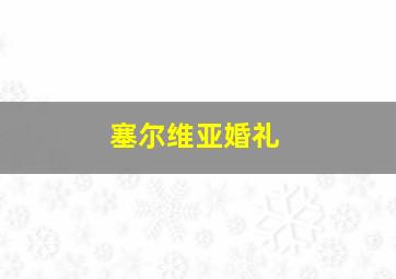 塞尔维亚婚礼