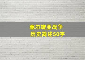 塞尔维亚战争历史简述50字