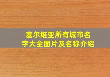 塞尔维亚所有城市名字大全图片及名称介绍