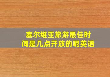 塞尔维亚旅游最佳时间是几点开放的呢英语