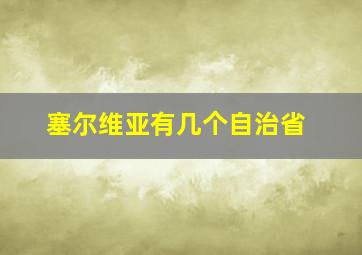 塞尔维亚有几个自治省