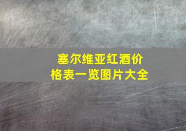 塞尔维亚红酒价格表一览图片大全