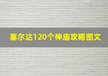 塞尔达120个神庙攻略图文