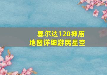 塞尔达120神庙地图详细游民星空