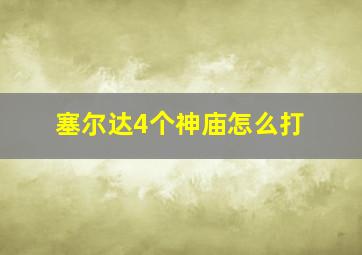 塞尔达4个神庙怎么打