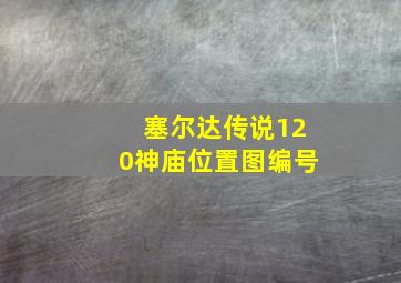 塞尔达传说120神庙位置图编号