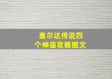 塞尔达传说四个神庙攻略图文