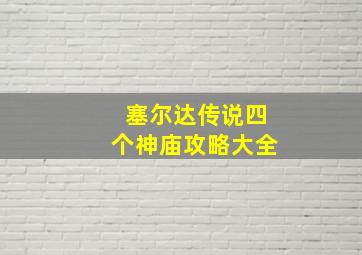 塞尔达传说四个神庙攻略大全