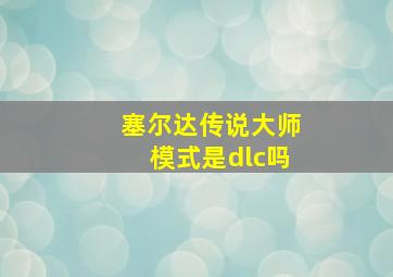 塞尔达传说大师模式是dlc吗