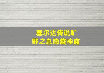 塞尔达传说旷野之息隐藏神庙