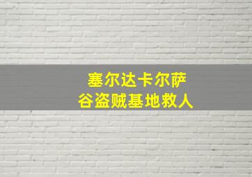 塞尔达卡尔萨谷盗贼基地救人