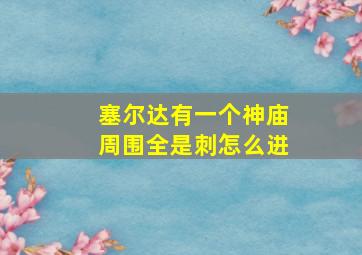 塞尔达有一个神庙周围全是刺怎么进