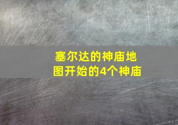 塞尔达的神庙地图开始的4个神庙