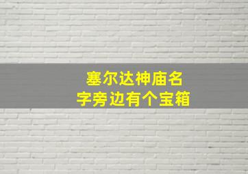 塞尔达神庙名字旁边有个宝箱