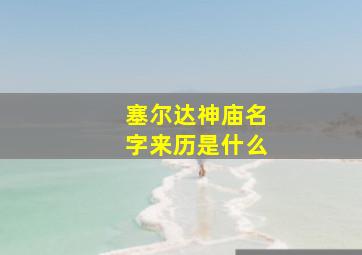 塞尔达神庙名字来历是什么