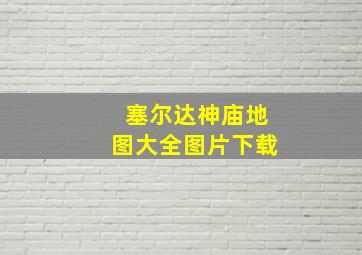 塞尔达神庙地图大全图片下载