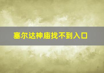 塞尔达神庙找不到入口