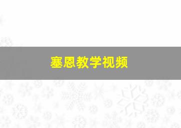 塞恩教学视频