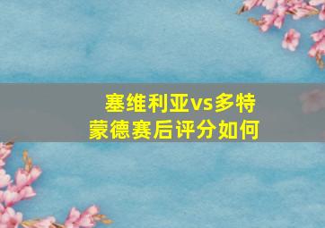 塞维利亚vs多特蒙德赛后评分如何