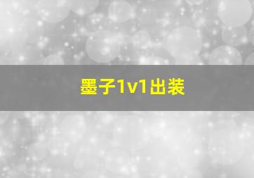 墨子1v1出装