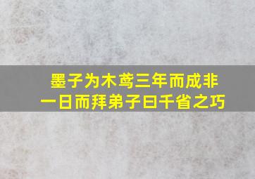 墨子为木鸢三年而成非一日而拜弟子曰千省之巧