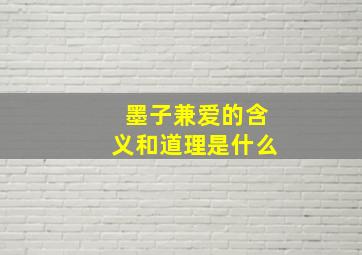 墨子兼爱的含义和道理是什么