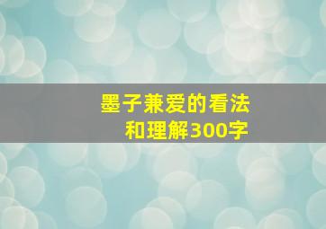 墨子兼爱的看法和理解300字