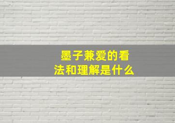 墨子兼爱的看法和理解是什么