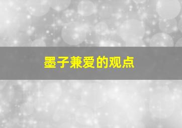 墨子兼爱的观点