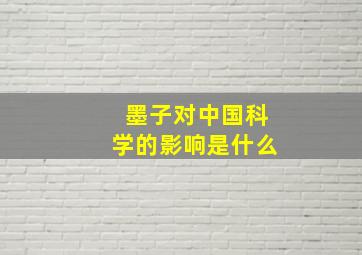 墨子对中国科学的影响是什么