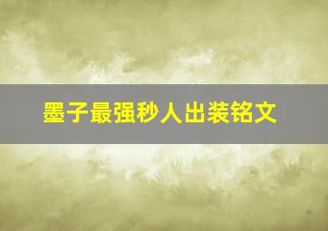 墨子最强秒人出装铭文