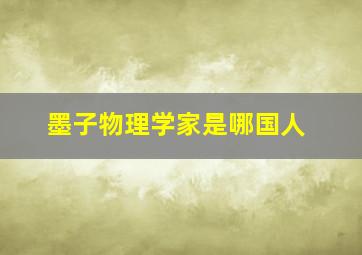 墨子物理学家是哪国人