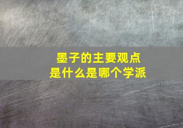 墨子的主要观点是什么是哪个学派