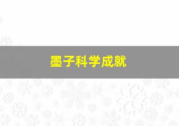 墨子科学成就