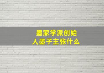 墨家学派创始人墨子主张什么