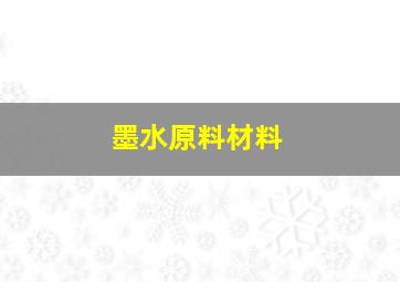 墨水原料材料