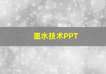 墨水技术PPT