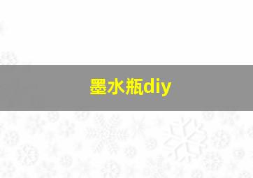 墨水瓶diy