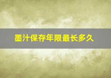 墨汁保存年限最长多久